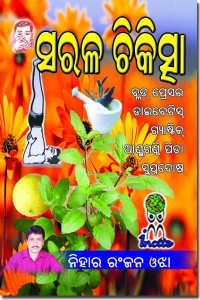 This is a Odia publication on Health, topics on it about 5 disease like Blood pressure, Diabetics, Arthritis, Gastric, Impotency. nature, cause of disease, how to cure on natural process. Price Rs 20/-